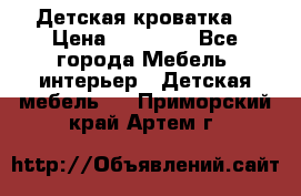 Детская кроватка  › Цена ­ 13 000 - Все города Мебель, интерьер » Детская мебель   . Приморский край,Артем г.